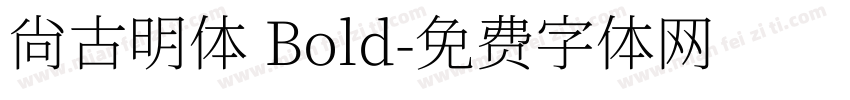 尙古明体 Bold字体转换